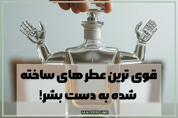 قوی ترین عطر های ساخته شده به دست بشر!