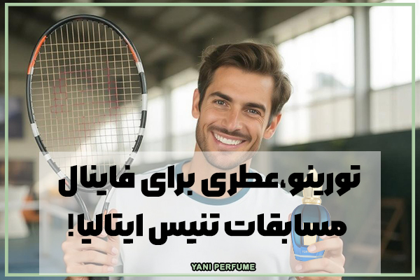 تورینو،عطری برای فاینال مسابقات تنیس ایتالیا!