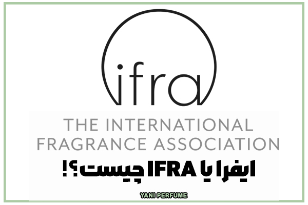 ایفرا یا IFRA چیست؟!