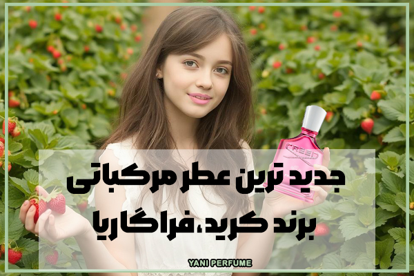 جدید ترین عطر مرکباتی برند کرید،فراگاریا