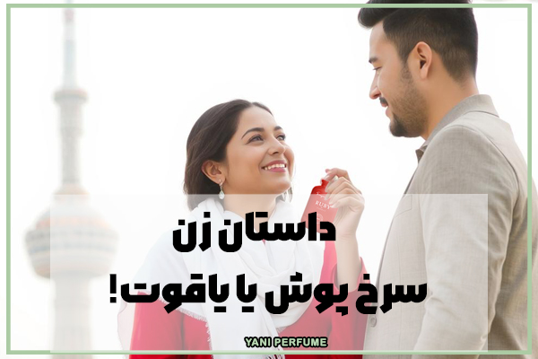 داستان زن سرخ پوش یا یاقوت!