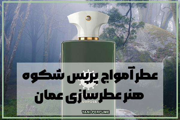 عطر آمواج پرپس: شکوه هنر عطرسازی عمان