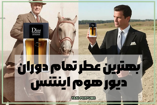 بهترین عطر تمام دوران؛دیور هوم اینتنس