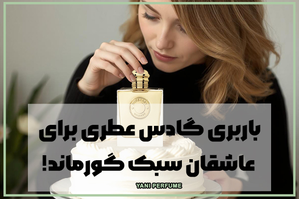 باربری گادس عطری برای عاشقان سبک گورماند!