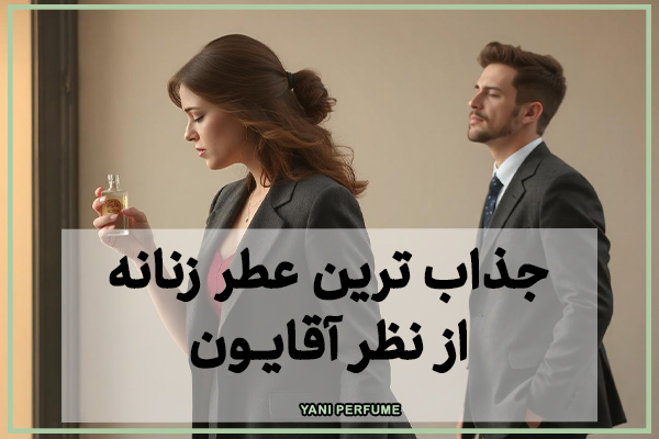 ده تا از جذاب ترین عطر های زنانه از نظر آقایون!