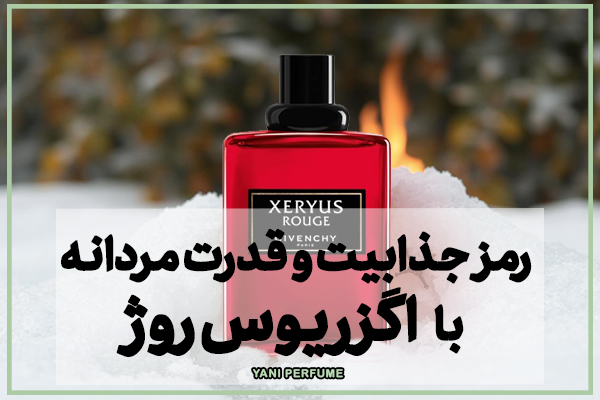 عطر جیوانچی اگزریوس روژ | رمز جذابیت و قدرت مردانه