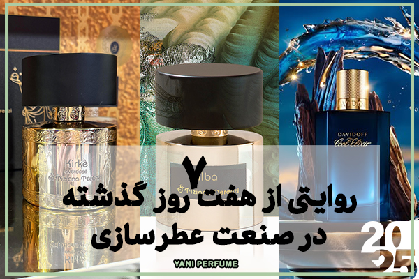 روایتی از هفت روز گذشته در صنعت عطرسازی