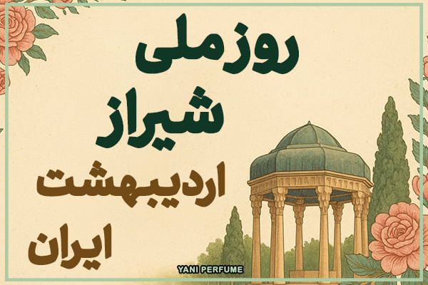 15 اردیبهشت، روز ملی شیراز!