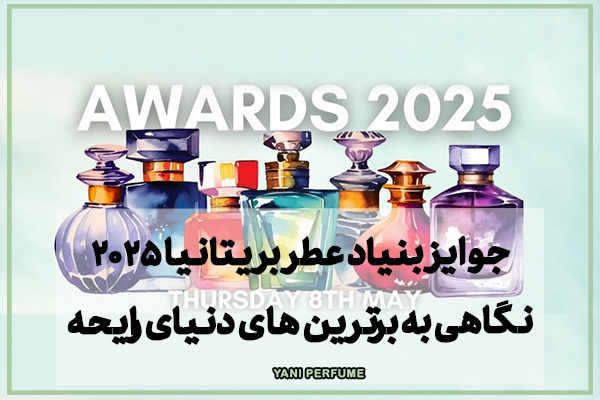 جوایز بنیاد عطر بریتانیا ۲۰۲۵: نگاهی به برترین‌های دنیای رایحه