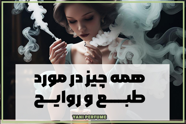 همه چیز درباره طبع روایح