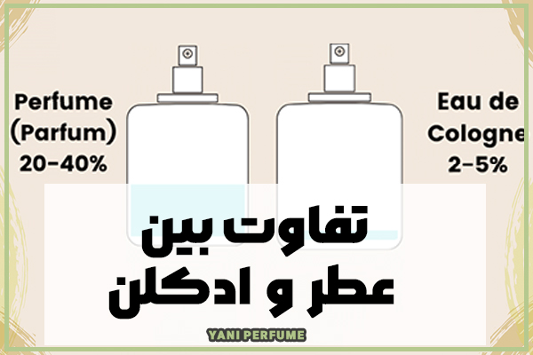 تفاوت بین عطر و ادکلن