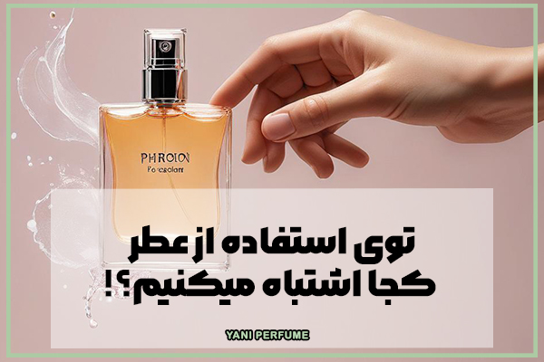 توی استفاده از عطر کجا اشتباه میکنیم؟!