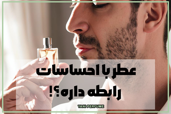 عطر با احساسات رابطه داره؟!