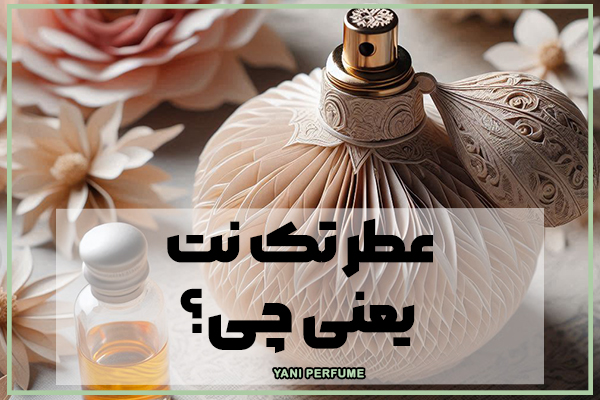 عطر تک نت یعنی چی؟