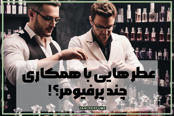 عطر هایی با همکاری چند پرفیومر؟!