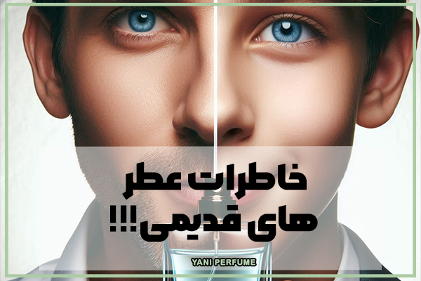 چرا عطر قدیمی همراه خودش هزاران ترابایت خاطره داره؟!