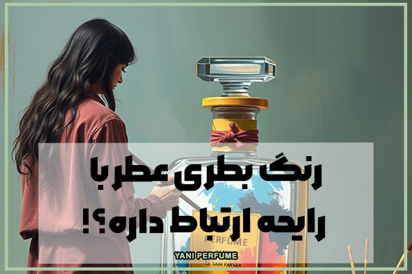 رنگ بطری عطر با رایحه ارتباط داره؟!