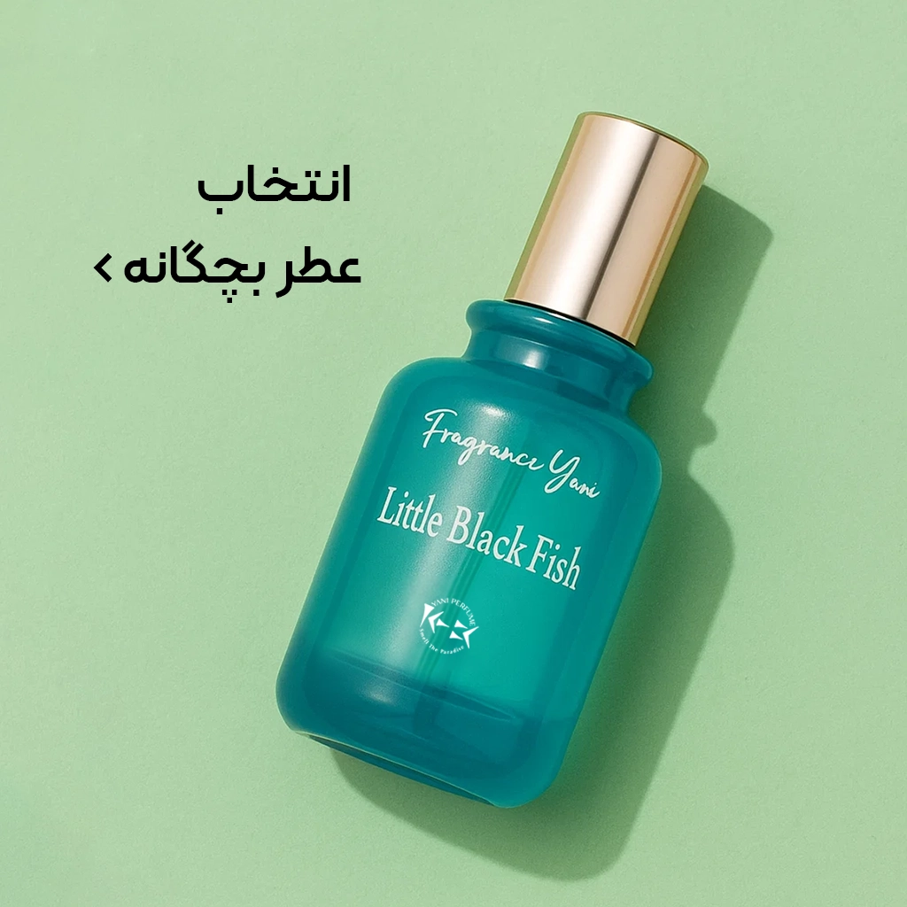 انواع عطر کودک