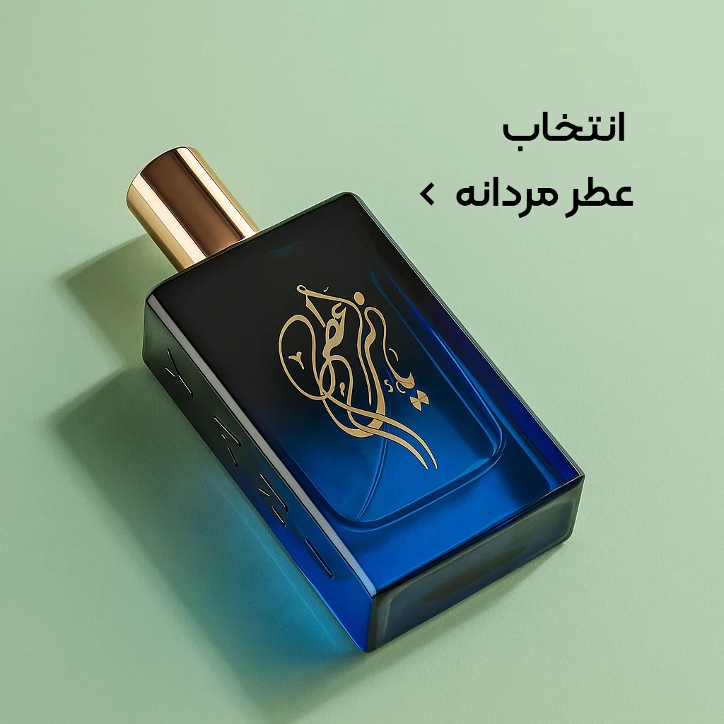 انواع عطر مردانه