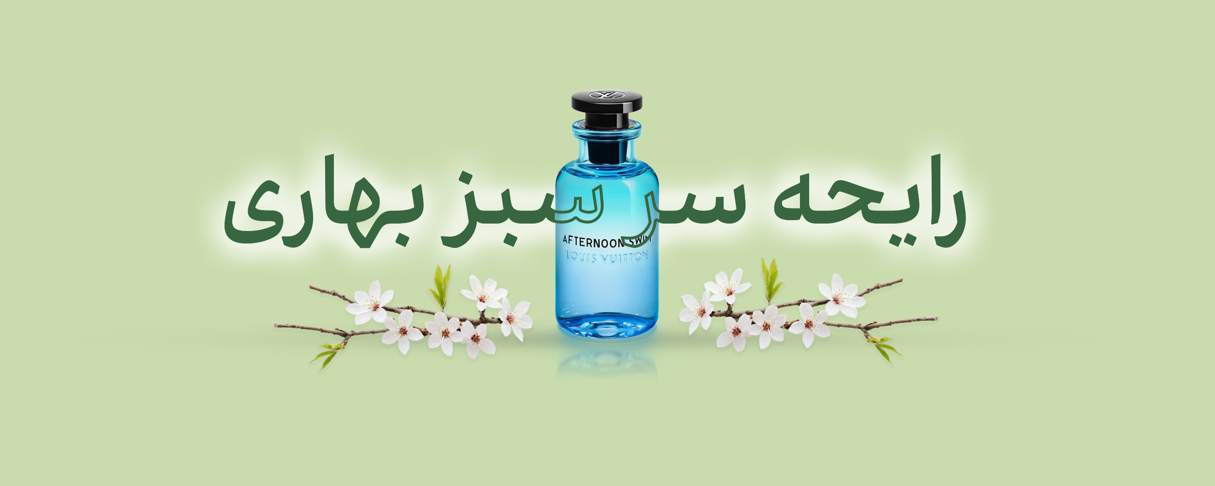 طراوت و شادابی با عطرهای بهاری