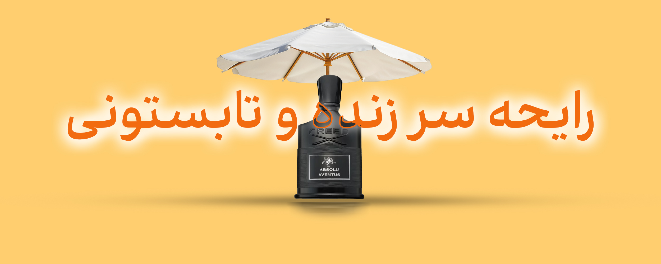 عطرهای خنک مناسب تابستان