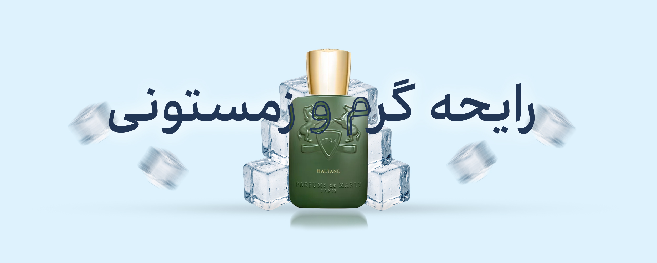 عطر با رایحه گرم مناسب زمستان