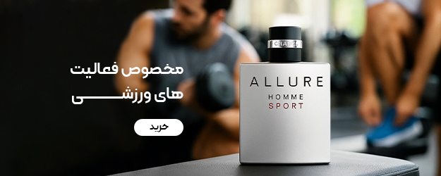 عطر و ادکلن  مخصوص فعالیتهای ورزشی
