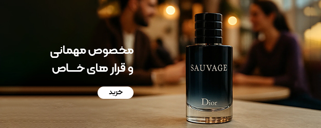 عطر و ادکلن مخصوص مهمانی و قرارهای خاص