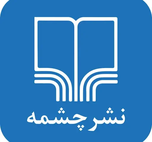 چشمه