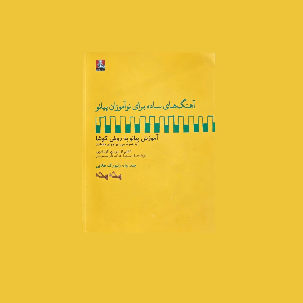 آهنگهاي ساده براي نوآموزان پيانو جلد اول: زنبورك طلايي