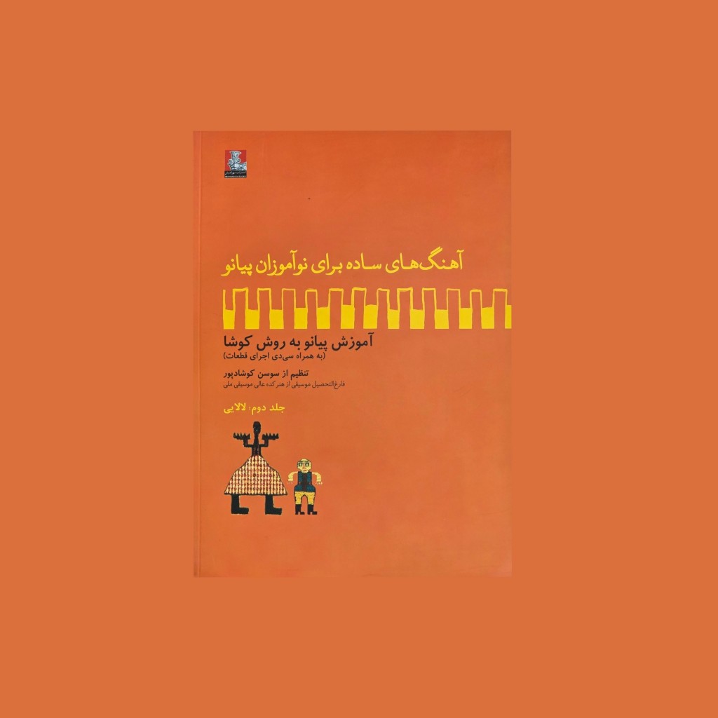 آهنگهاي ساده براي نوآموزان پيانو جلد دوم: لالايي