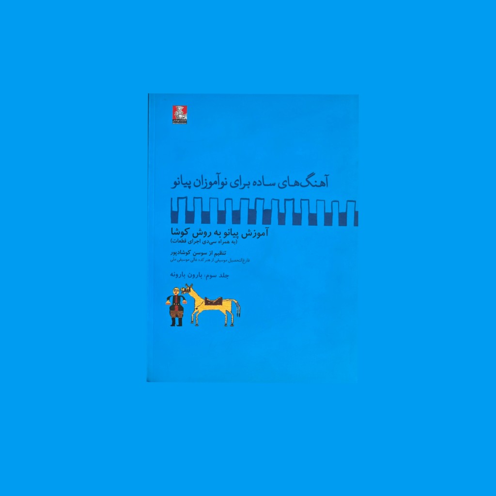 آهنگهاي ساده براي نوآموزان پيانو جلد سوم: بارون بارونه