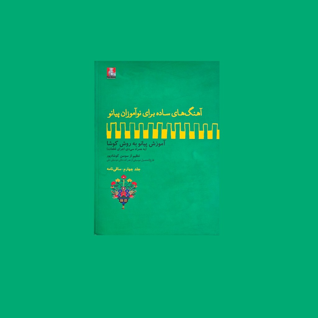 آهنگهاي ساده براي نوآموزان پيانو جلد چهارم: ساقينامه