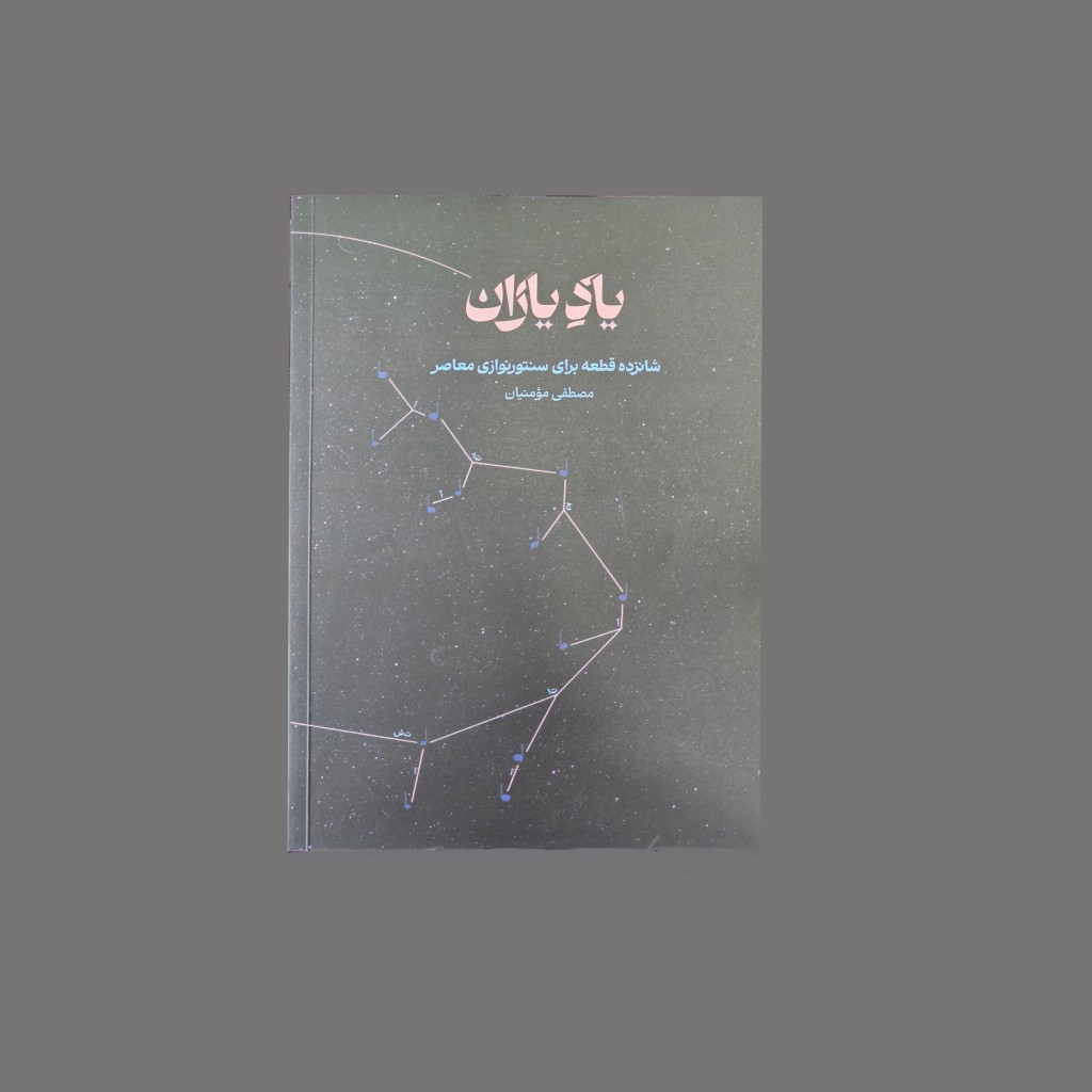 ياد ياران , شانزده قطعه براي سنتور نوازي معاصر