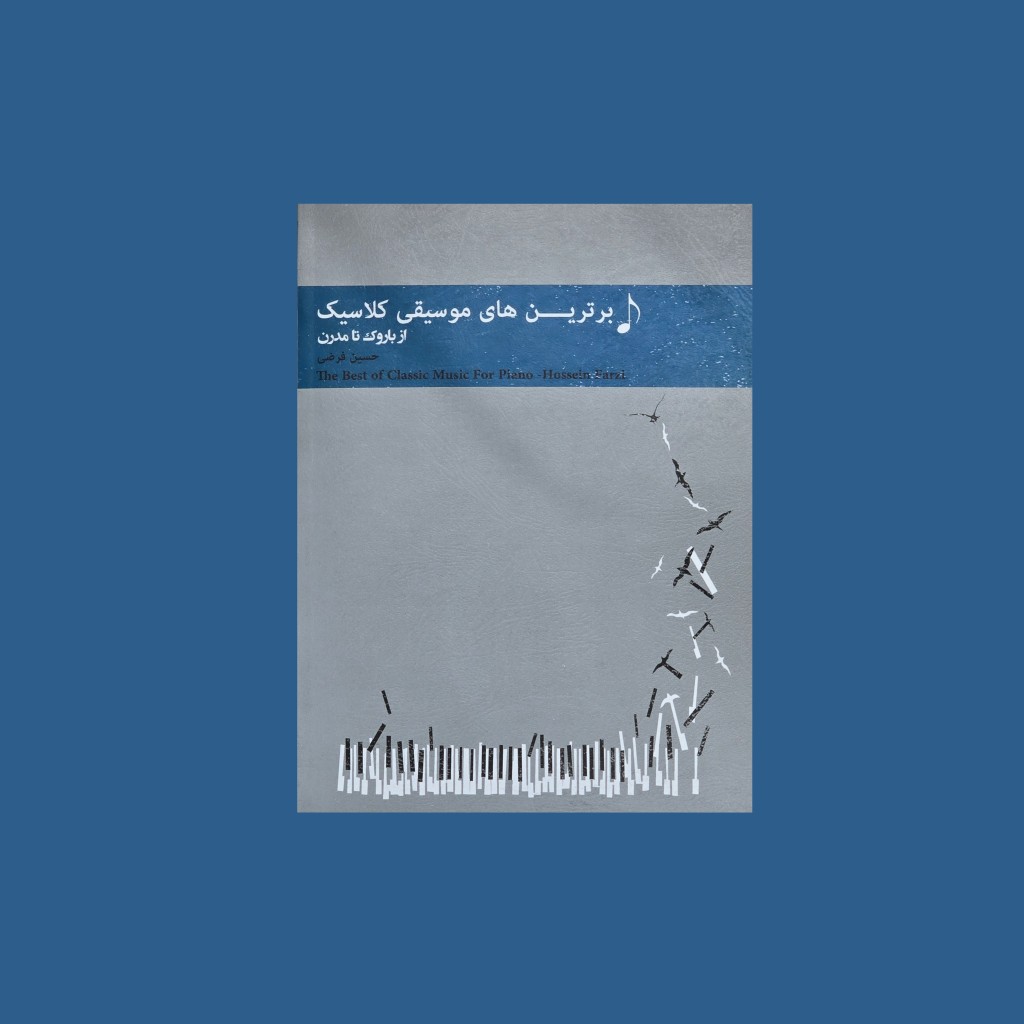 برترينهاي موسيقي كلاسيك