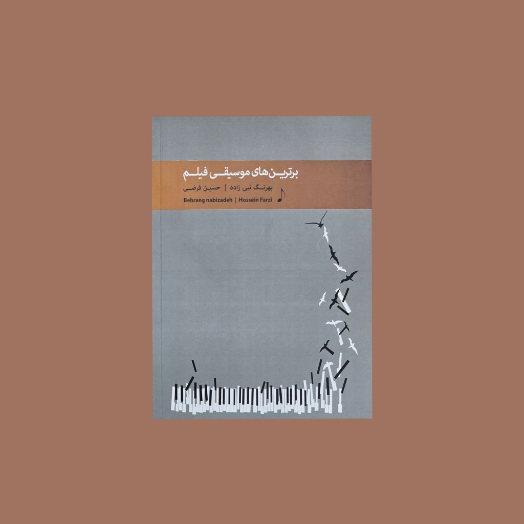 برترينهاي موسيقي فيلم