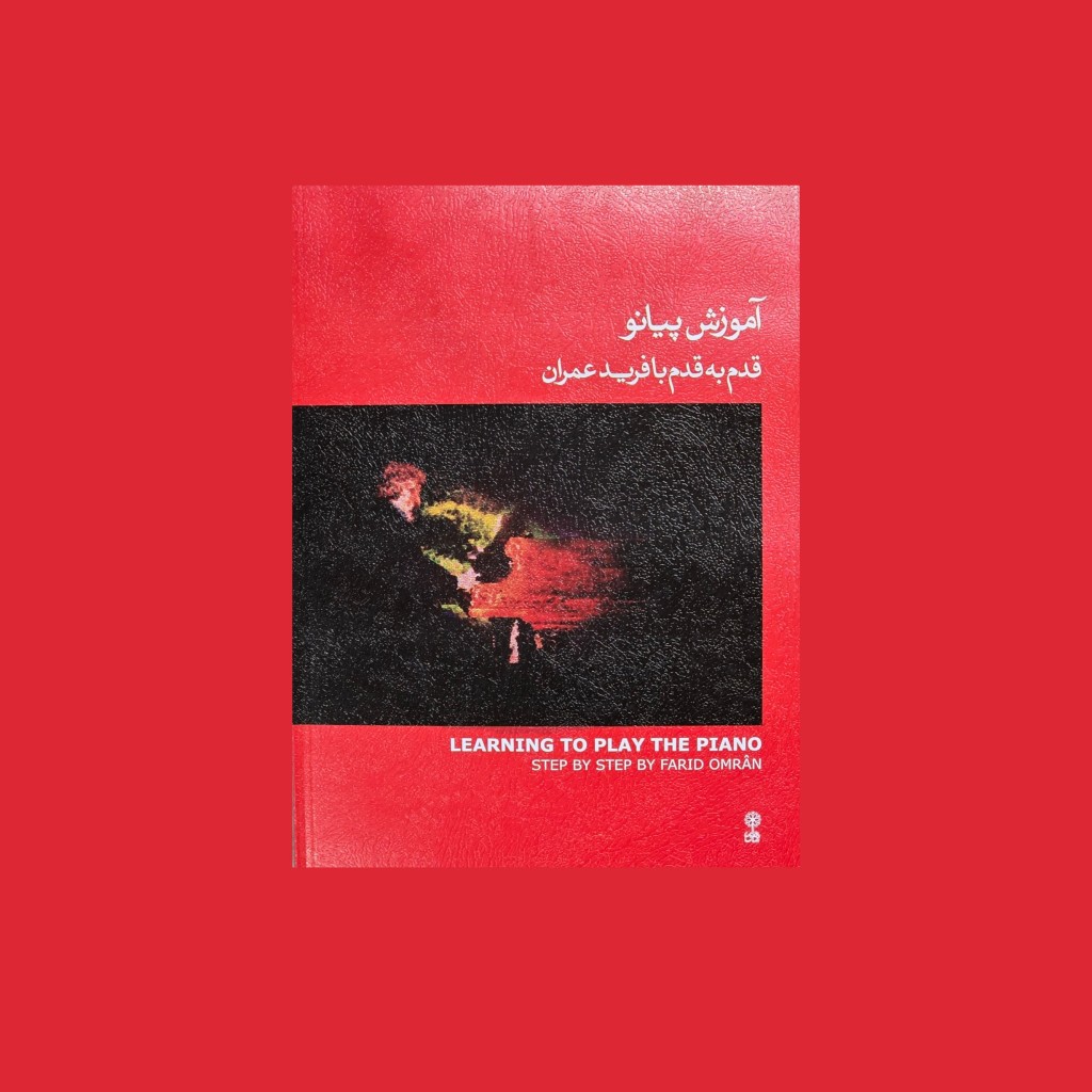 آموزش پيانو قدم به قدم با فريد عمران كتاب اول