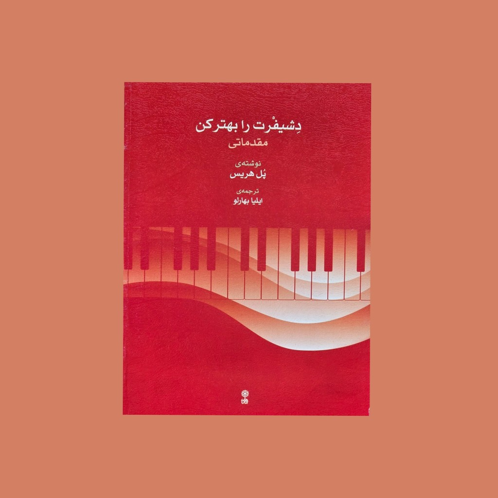 دِشيفرت را بهتر كن مقدماتي