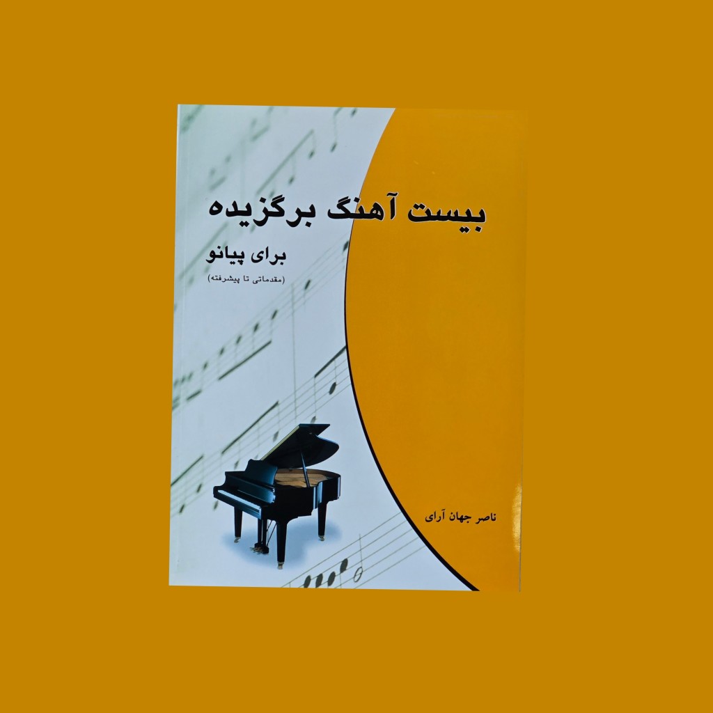 بيست آهنگ برگزيده