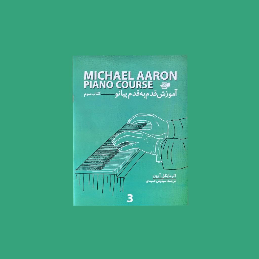 آموزش قدم به قدم پيانو مايكل آرون كتاب سوم