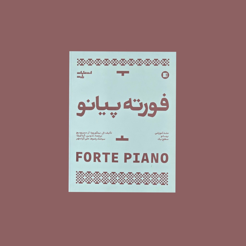 فورته پيانو