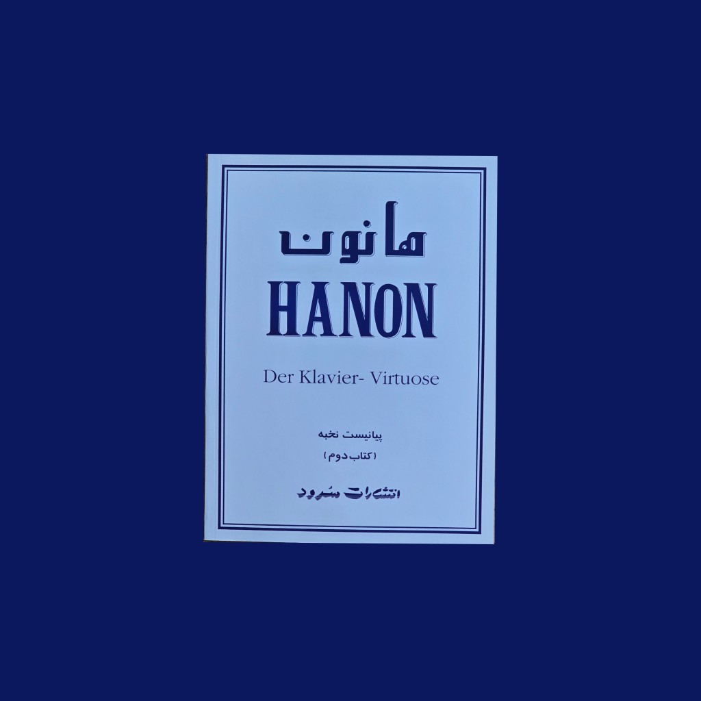 هانون پيانيست نخبه كتاب دوم