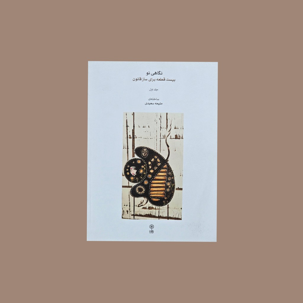 نگاهي نو جلد اول