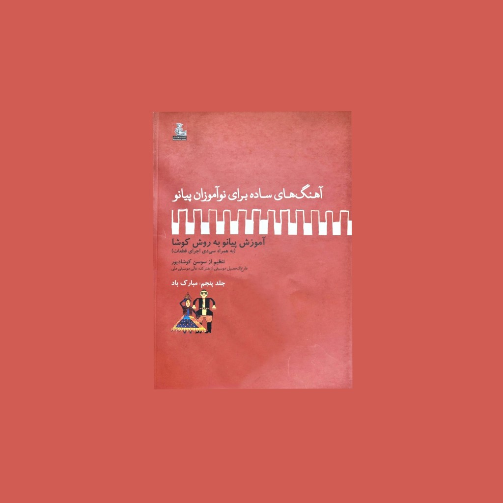 آهنگهاي ساده براي نوآموزان پيانو جلد پنجم: مبارك باد