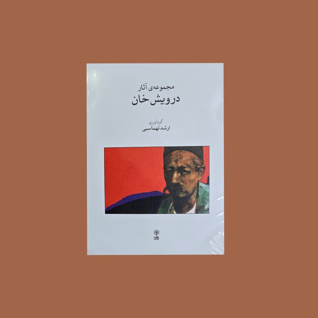 آثار درويشخان براي سنتور