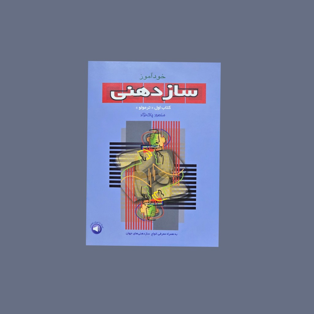 خودآموز سازدهني كتاب اول ترمولو