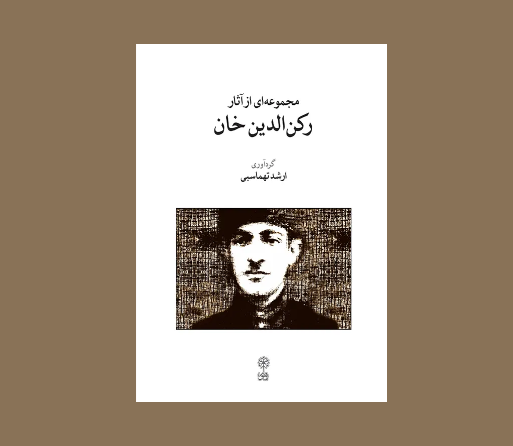 مجموعه اي از آثار ركن الدين خان