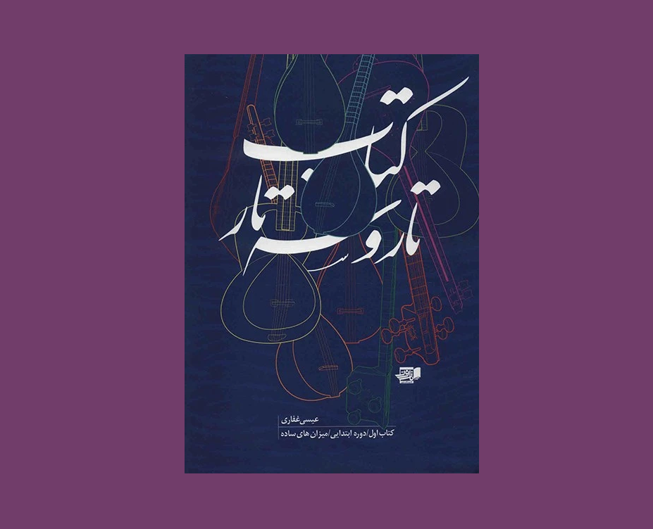 تار و سه تار كتاب اول
