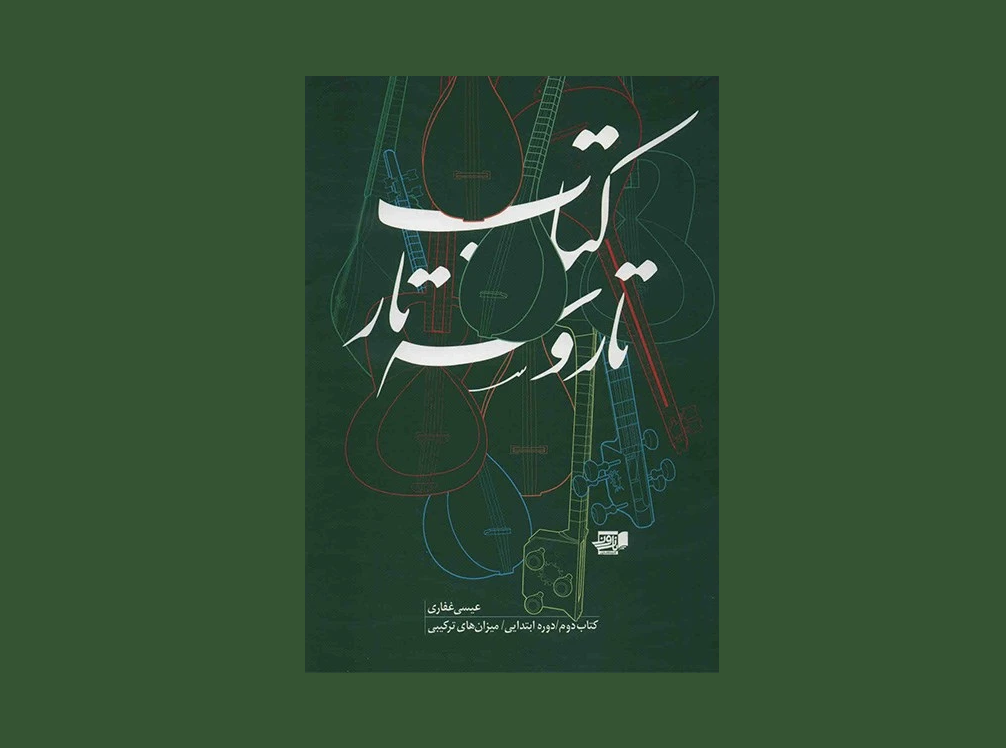 تار و سه تار كتاب دوم