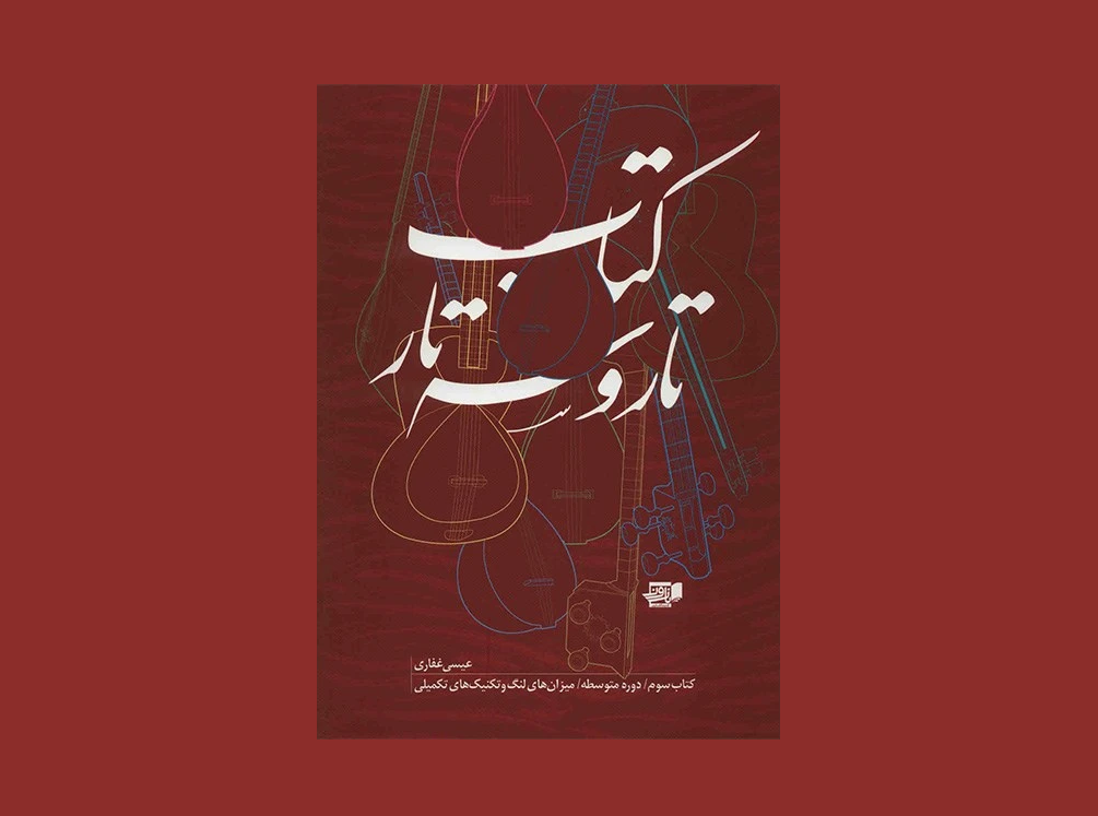 تار و يه تار كتاب سوم